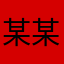 某某某你在哪呢