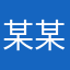 某某某哈哈哈很尴尬