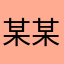 某某某好好好好