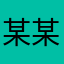 某某某學生