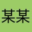 某某某小贝