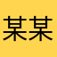 某某某某人人人