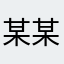 某某某某某某某某使用者.