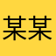 某某某某某某某某学生