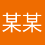 某某某某某某某某某密密麻麻某某某