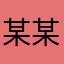 某某某某l