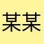 某某某滴某
