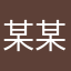 某某某豌豆