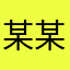 某某某LXL