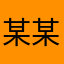 某某某xxx某