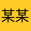 某某玩家昂昂