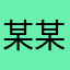 某某老金