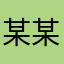 某某英国佬