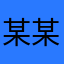 某某路人007