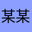 某某轩
