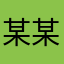 某某0986