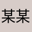 某某678297