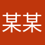 某某D