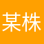 某株主