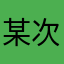 某次元的璐璐