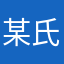 某氏