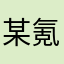 某氪金玩家9