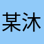 某沐某