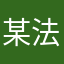 某法律事務所