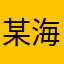 某海外