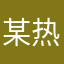 某热姓网友