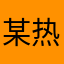 某热心网友表示