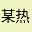 某热播
