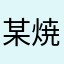 某焼肉屋店長