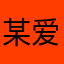 某爱国市民