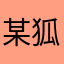 某狐小狸