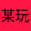 某玩家3847382