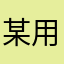 某用人