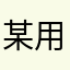某用户的愤怒