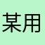 某用户0821