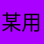 某用户61638