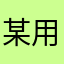 某用户778