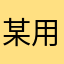某用户xllk