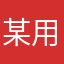 某用户zx