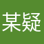 某疑惑大学生