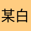 某白白呀