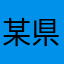 某県の匿名さん