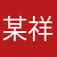 某祥家的小瑞