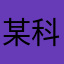 某科学的超萌皛白白