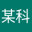 某科学的零氪百合子