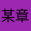 某章鱼